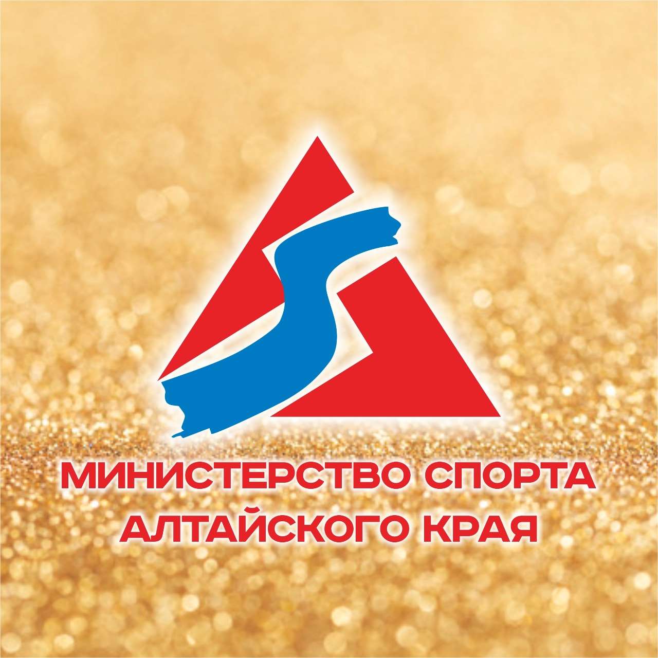 МИНСПОРТ АЛТАЙСКОГО КРАЯ