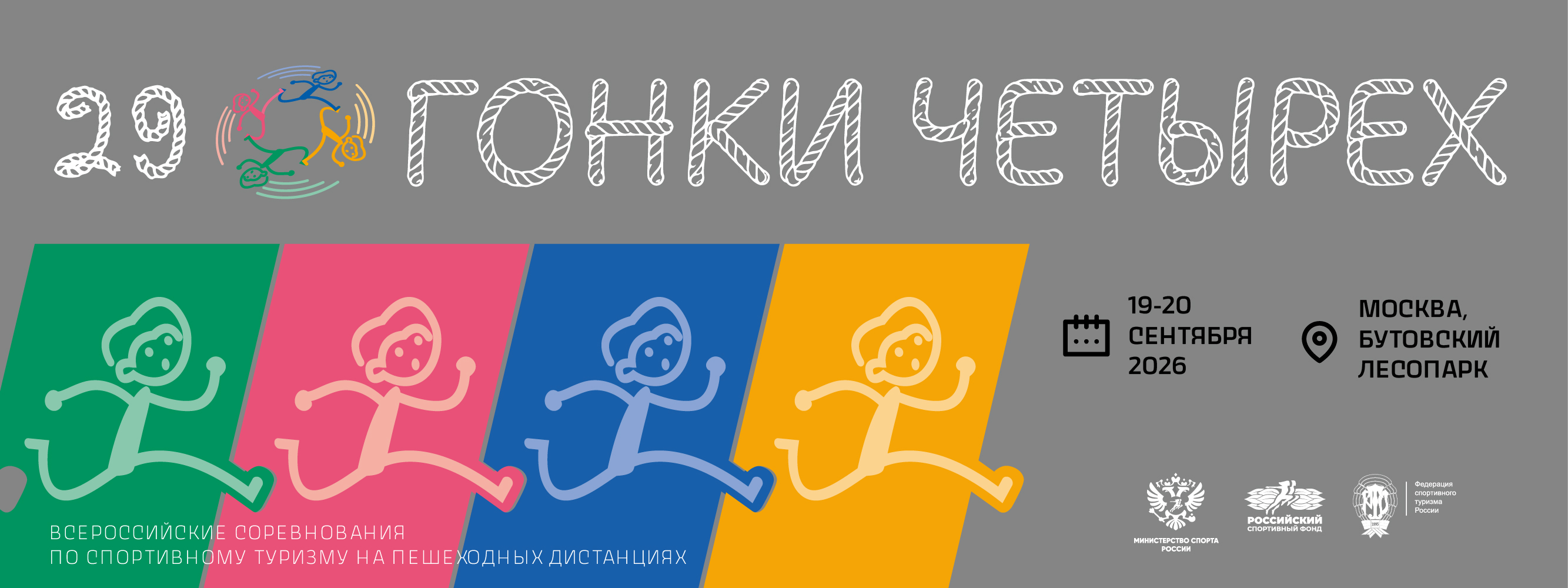 Всероссийские соревнования по спортивному туризму на пешеходных дистанциях "ГОНКИ ЧЕТЫРЕХ"
