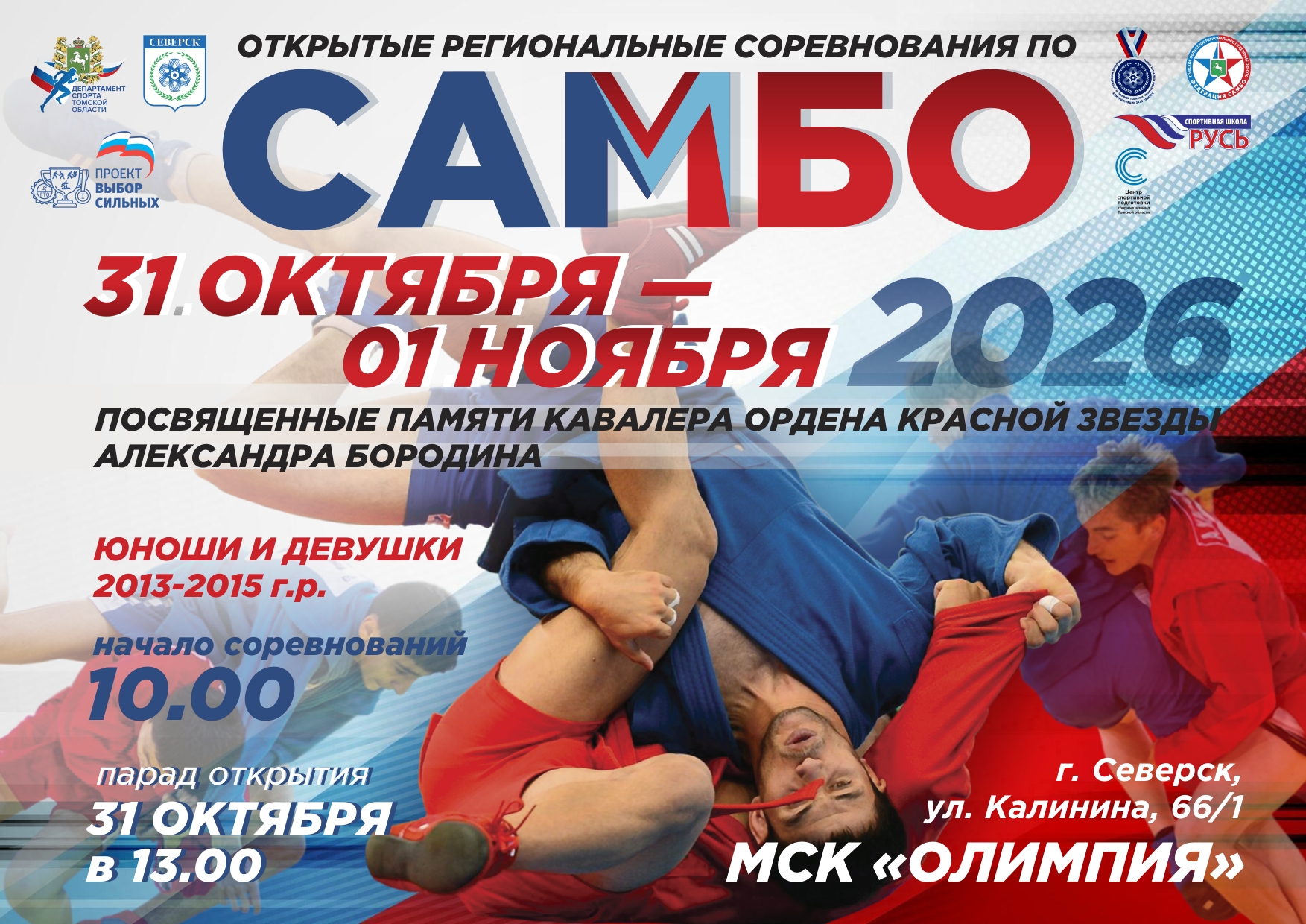 Открытые региональные соревнования по самбо, посвященные памяти Кавалера ордена Красной Звезды Александра Бородина и празднованию Всероссийского дня самбо среди юношей и девушек 2013-2015 г.р.
